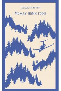 Мартин Ч. Между нами горы