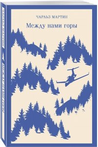 Мартин Ч. Между нами горы