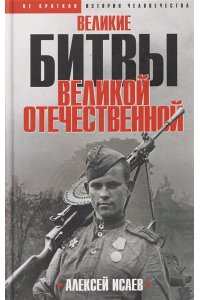Исаев А.В. Великие битвы Великой Отечественной войны