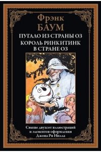 Баум Ф. Пугало из страны Оз. Король Ринкитинк в стране Оз