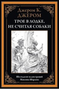Джером К. Д. Трое в лодке, не считая собаки (офсет)