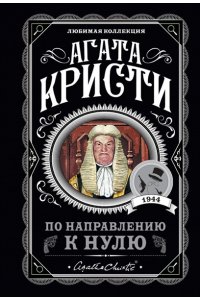 По направлению к нулю (pocket)