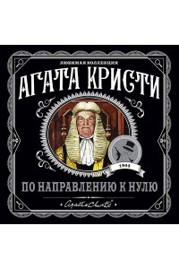 По направлению к нулю (pocket)