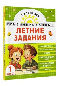 Узорова О.В. Комбинированные летние задания. 1 класс. Математика. Русский язык. Чтение. Окружающий мир