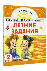 Узорова О.В. Комбинированные летние задания. 2 класс. Математика. Русский язык. Чтение. Окружающий мир. Английский язык