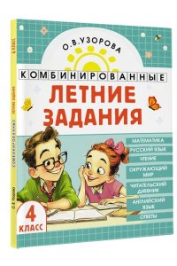 Узорова О.В. Комбинированные летние задания. 4 класс. Математика. Русский язык. Чтение. Окружающий мир. Английский язык