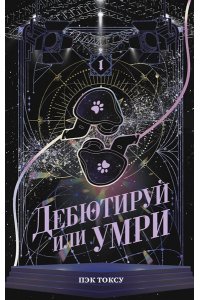 Пэк Т. Дебютируй или умри. Том 1