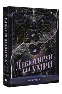 Пэк Т. Дебютируй или умри. Том 1