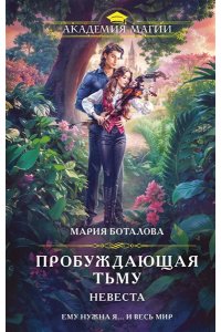 Боталова М.Н. Пробуждающая тьму. Невеста (Пробуждающая тьму #2)