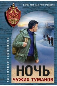 Тамоников А.А. Ночь чужих туманов (pocket)