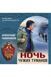 Тамоников А.А. Ночь чужих туманов (pocket)