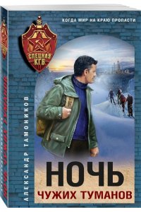 Тамоников А.А. Ночь чужих туманов (pocket)