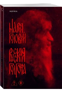 Головей М.Г. Русская Голгофа