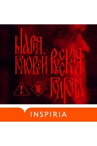 Головей М.Г. Русская Голгофа