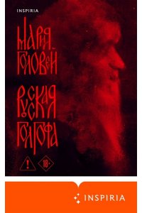 Головей М.Г. Русская Голгофа