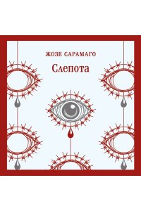 Сарамаго Ж. Слепота