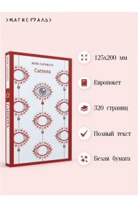 Сарамаго Ж. Слепота