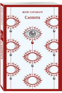 Сарамаго Ж. Слепота