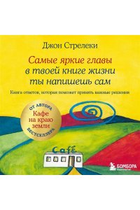 Стрелеки Д. Самые яркие главы в твоей книге жизни ты напишешь сам. Книга ответов, которая поможет принять важные решения