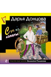 Донцова Д.А. Суп из лопаты
