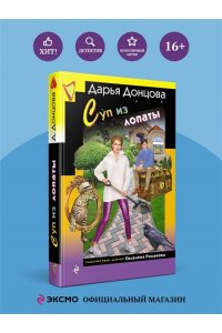 Донцова Д.А. Суп из лопаты