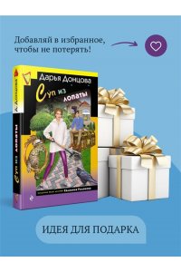 Донцова Д.А. Суп из лопаты