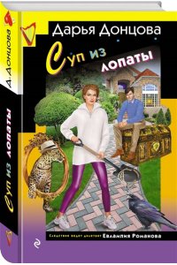 Донцова Д.А. Суп из лопаты