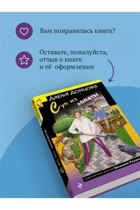 Донцова Д.А. Суп из лопаты
