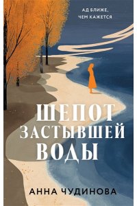 Чудинова А.Ю. Шепот застывшей воды