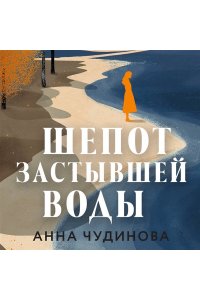 Чудинова А.Ю. Шепот застывшей воды