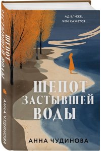 Чудинова А.Ю. Шепот застывшей воды