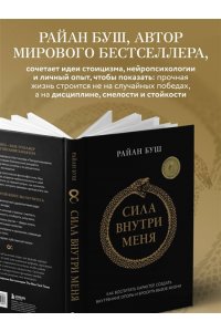 Буш Р. Сила внутри меня. Как воспитать характер, создать внутренние опоры и бросить вызов жизни