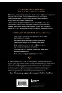 Буш Р. Сила внутри меня. Как воспитать характер, создать внутренние опоры и бросить вызов жизни