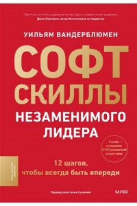 Вандерблюмен У. Софт-скиллы незаменимого лидера. 12 шагов, чтобы всегда быть впереди