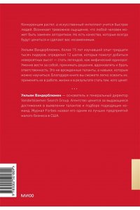 Вандерблюмен У. Софт-скиллы незаменимого лидера. 12 шагов, чтобы всегда быть впереди