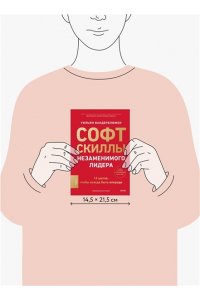 Вандерблюмен У. Софт-скиллы незаменимого лидера. 12 шагов, чтобы всегда быть впереди
