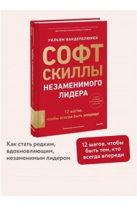 Вандерблюмен У. Софт-скиллы незаменимого лидера. 12 шагов, чтобы всегда быть впереди