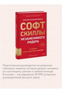 Вандерблюмен У. Софт-скиллы незаменимого лидера. 12 шагов, чтобы всегда быть впереди