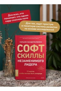 Вандерблюмен У. Софт-скиллы незаменимого лидера. 12 шагов, чтобы всегда быть впереди