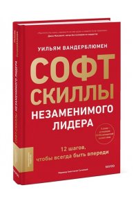 Вандерблюмен У. Софт-скиллы незаменимого лидера. 12 шагов, чтобы всегда быть впереди