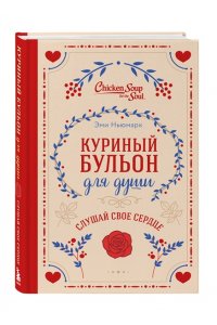 Ньюмарк Э. Куриный бульон для души. Слушай свое сердце (подарочное издание)