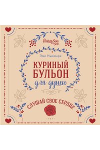 Ньюмарк Э. Куриный бульон для души. Слушай свое сердце (подарочное издание)