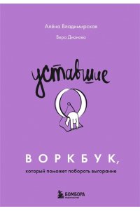 Владимирская А.В. Уставшие. Воркбук, который поможет побороть выгорание