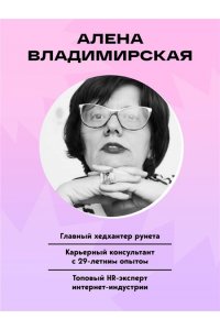 Владимирская А.В. Уставшие. Воркбук, который поможет побороть выгорание