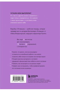 Владимирская А.В. Уставшие. Воркбук, который поможет побороть выгорание