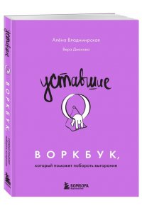 Владимирская А.В. Уставшие. Воркбук, который поможет побороть выгорание