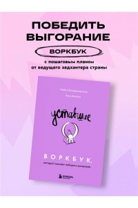 Владимирская А.В. Уставшие. Воркбук, который поможет побороть выгорание