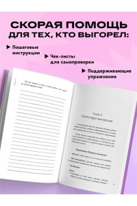 Владимирская А.В. Уставшие. Воркбук, который поможет побороть выгорание