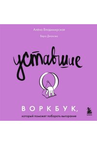 Владимирская А.В. Уставшие. Воркбук, который поможет побороть выгорание