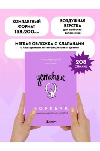 Владимирская А.В. Уставшие. Воркбук, который поможет побороть выгорание